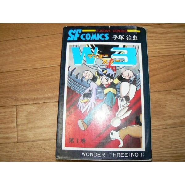 レトロ　手塚治虫　ワンダースリー(W3)　第一巻　中古