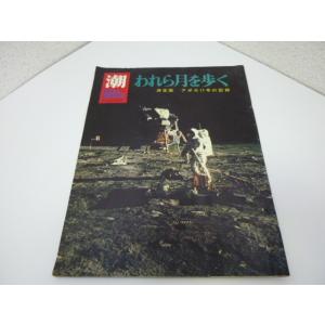 潮　10月号　臨時増刊　われら月を歩く　中古　長期保管品