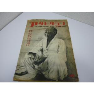 アサヒグラフ　1953年7月29日号　特集　朝鮮戦乱の三ヶ年　中古　長期保管品