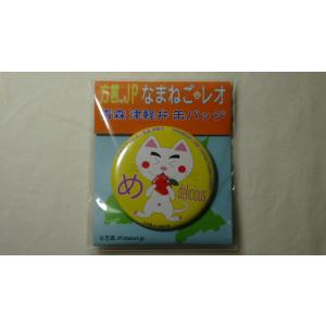 なまねご・レオ 青森 津軽弁 缶バッジ め（りんご）　新品
