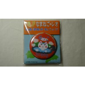 なまねご・レオ 青森 津軽弁 缶バッジ ゆっこ　新品