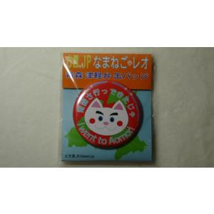 なまねご・レオ 青森 津軽弁 缶バッジ 青森さ行っできたじゃ（レッド）　新品