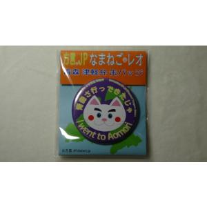 なまねご・レオ 青森 津軽弁 缶バッジ 青森さ行っできたじゃ（パープル）　新品