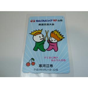 ねんりんピック’97　山形　剣道交流大会　寒河江市　50度数テレホンカード　未使用