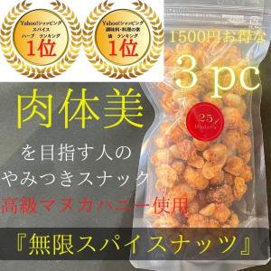 『無限スパイスナッツ』3PCセットで 1500円お得！