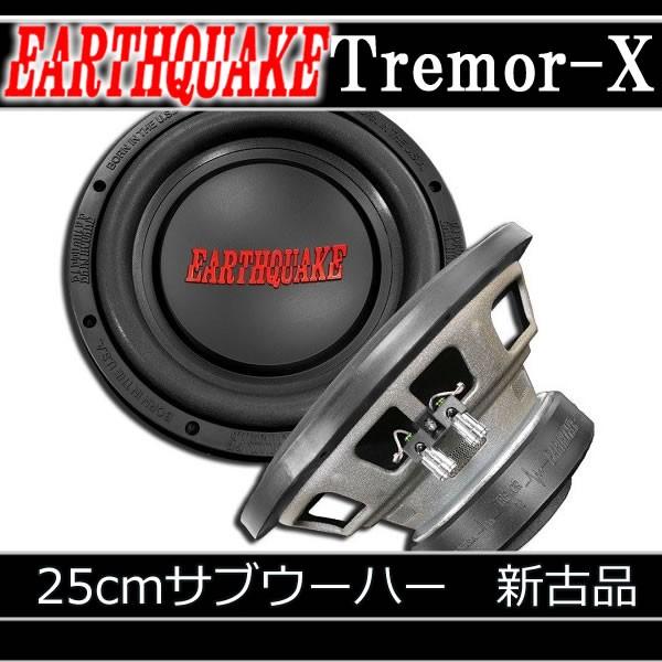 新古サブウーハー　アースクウェイク／Tremor−X　25センチサブウーハー　1000ワットの音圧系...