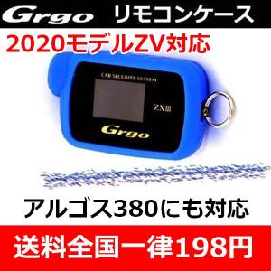 6色リモコンケース　ゴルゴ・アルゴス用　液晶2WAYリモコン用シリコン製ケース　壊すと高いリモコンの保護に。｜25hz-onlineshop