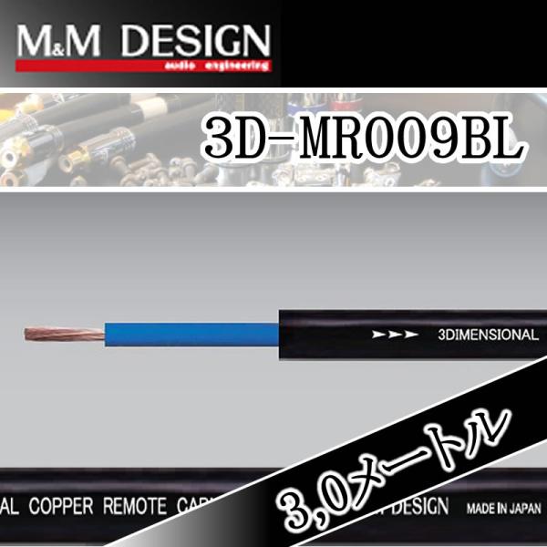 M＆Mデザイン　3D-MR009BL　リモートケーブル3メートル　アンプリモート専用ケーブルです。A...