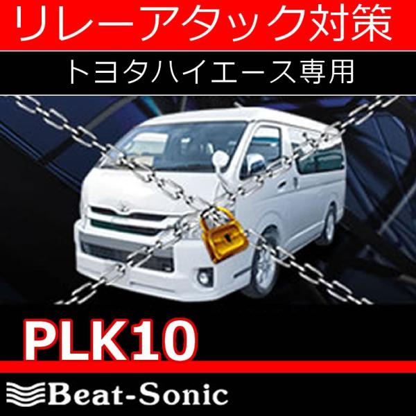 ビートソニック防犯パトロックPLK10　ハイエース用　リレーアタックなど、車両盗難対策となります　プ...