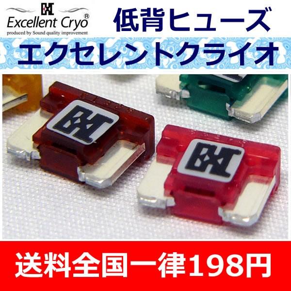 SQI　エクセレントクライオEXCヒューズ低背　サウンドクォリティアイの自信作　オーディオFUNから...