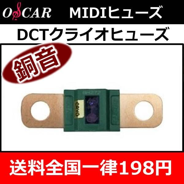 オスカー銅音クライオヒューズMIDI　送料全国一律198円　ヒューズ容量■40A.50A.60A.7...