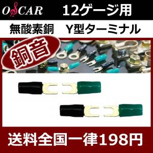 オスカー銅音OFC-Y12G　12ゲージ用Y型ターミナル　高音質！無酸素銅素材に24金メッキ　送料全国一律198円｜25hz-onlineshop