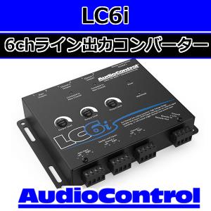 オーディオコントロール 正規輸入品 MATRIX plus 6chラインドライバー