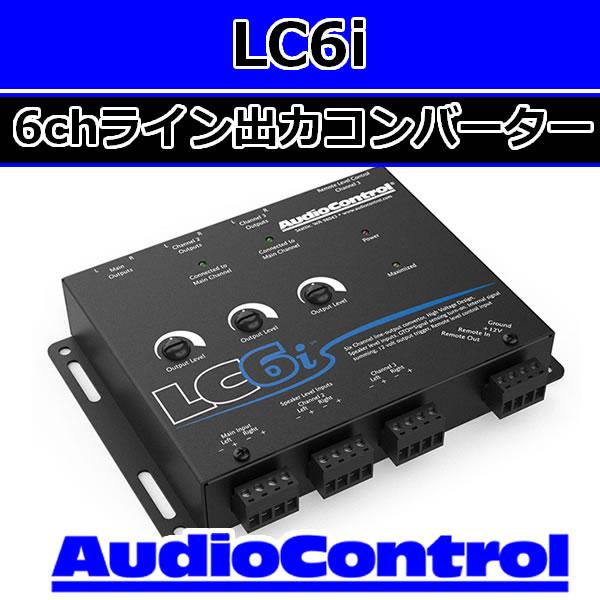 オーディオコントロール　正規輸入品　LC6i　6chライン出力コンバーター　ハイローコンバーターとラ...