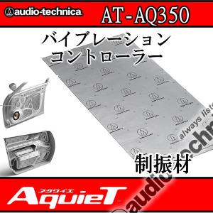 アクワイエ アクワイエ AT-AQ405 ドアチューニング（デッドニング