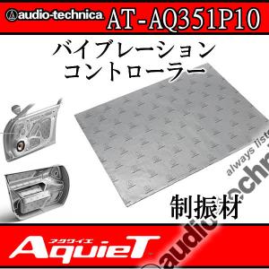 アクワイエ AT-AQ351P10 大きなサイズが10枚セット ブチルとアルミガラスクロスシートの組み合わせで高い追従性と制振効果 ドアに使用する制振材です。の商品画像