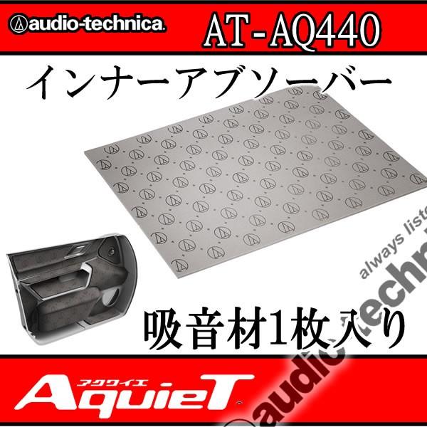 アクワイエ　AT-AQ440　吸音断熱材インナーアブソーバー1枚入り　ドア内張りに貼ると効果大！7....