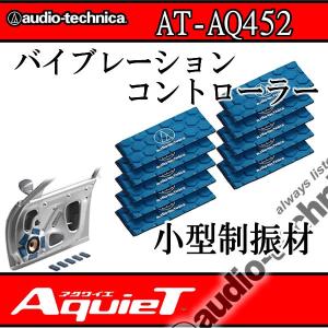 アクワイエ アクワイエ AT-AQ405 ドアチューニング（デッドニング