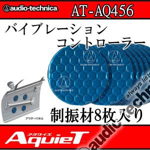 アクワイエ アクワイエ AT-AQ405 ドアチューニング（デッドニング