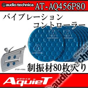 アクワイエ　AT-AQ456P80　バイブレーションコントローラー80枚入り　丸形ピンポイントデッドニング材｜25hz-onlineshop