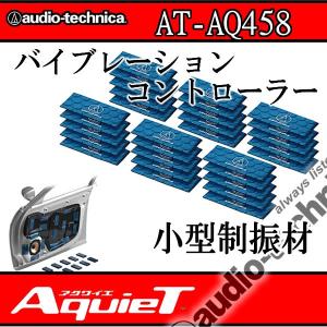 アクワイエ アクワイエ AT-AQ405 ドアチューニング（デッドニング