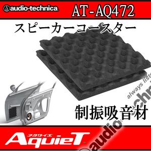 オーディオテクニカ（audio-technica） AT-AQ409 ドアチューニング