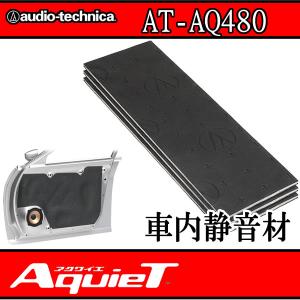 アクワイエ アクワイエ AT-AQ405 ドアチューニング（デッドニング
