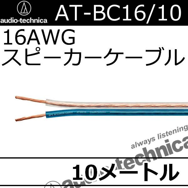 オーディオテクニカ 　AT-BC16　10メートル　太さ16ゲージ、良く使われるサイズのスピーカーケ...