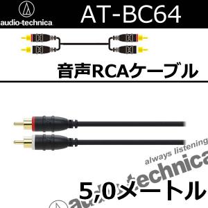 オーディオテクニカ AT-BC64 RCAケーブル５メートル 安いけどしっかりOFC （無酸素銅） を使用！ 引き回しがしやすく、作業性に優れたケーブルですの商品画像