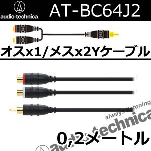 オーディオテクニカ（audio-technica） AT-CA64J2 1オスー2メスRCA