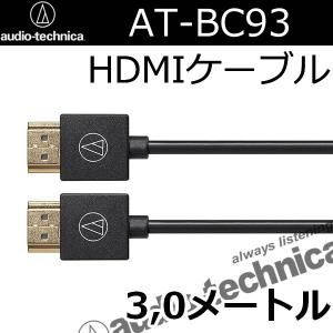 オーディオテクニカ　AT-BC93  HDMIケーブル3メートル　プラグは小さく短くクルマで使うのに...
