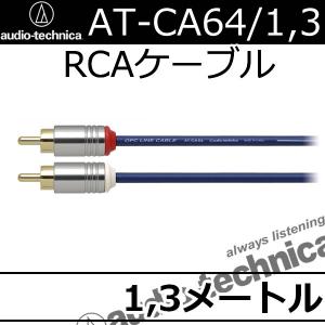 オーディオテクニカ（audio-technica） AT-CA64 5.0メートルRCA