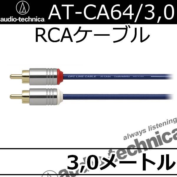 オーディオテクニカ　AT-CA64　3.0メートルRCAケーブル　無酸素銅OFC導体＋2重シールドで...