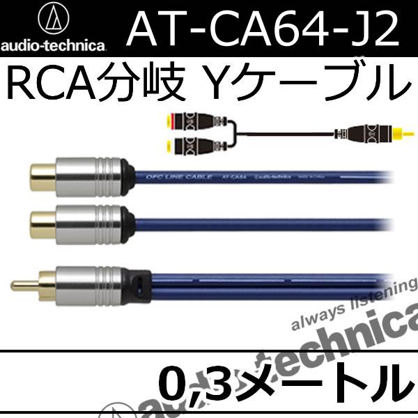 オーディオテクニカ　AT-CA64J2　１オスー２メスRCA分岐ケーブル　無酸素銅OFC導体＋2重シ...
