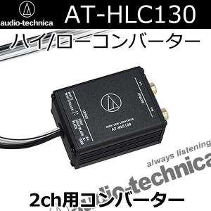 Audio-Technica AT-HLC250 ハイローコンバーター AT-HLC250｜車載関連製品：アクセサリー｜オーディオテクニカ