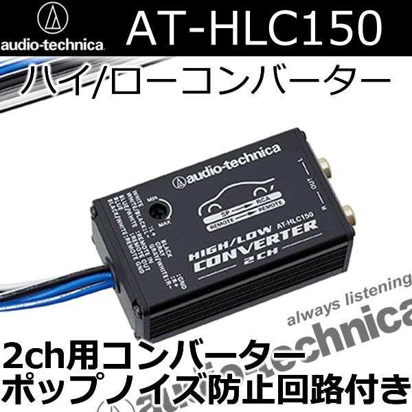 オーディオテクニカ　AT-HLC150　2chハイローコンバーター　ポップノイズ防止機能付き　