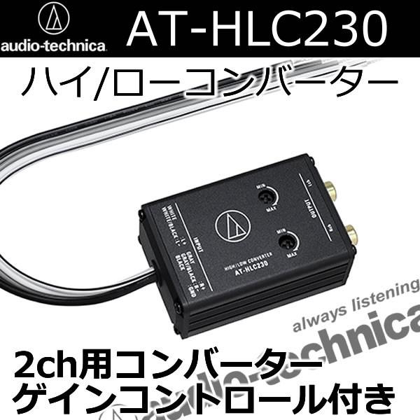 オーディオテクニカ　AT-HLC230　2chハイローコンバーター　ゲインコントロール付き　