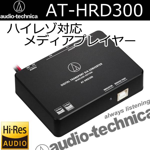オーディオテクニカ　AT-HRD300 　デジタルトランスポート　D/Aコンバーター　ワイアレスエデ...