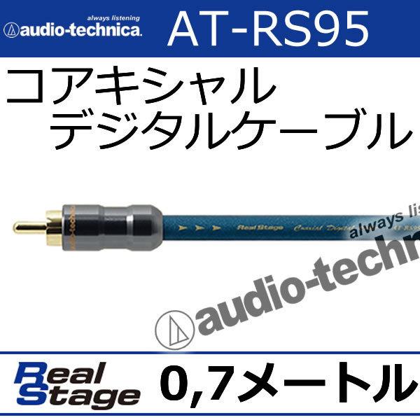 オーディオテクニカ　AT-RS95/0.7　0.7メートル　コアキシャルデジタルケーブル　HiFC＋...