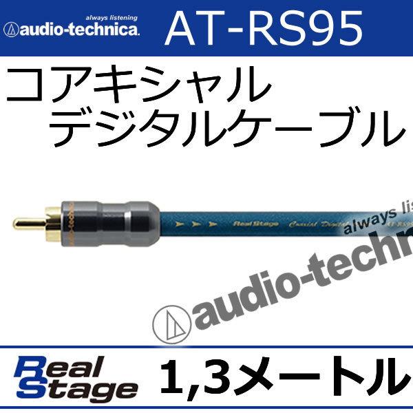 オーディオテクニカ　AT-RS95/1.3　1.3メートル　コアキシャルデジタルケーブル　HiFC＋...