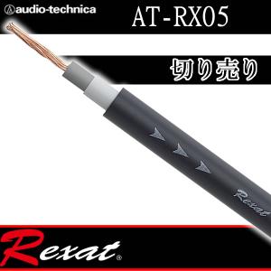 レグザット　AT-RX05　切り売り電源ケーブル　PC-TripleC+OFC導線を採用　太さ18AWGのレグザットパワーケーブル　リモートケーブルにも使用できます。｜25hz-onlineshop