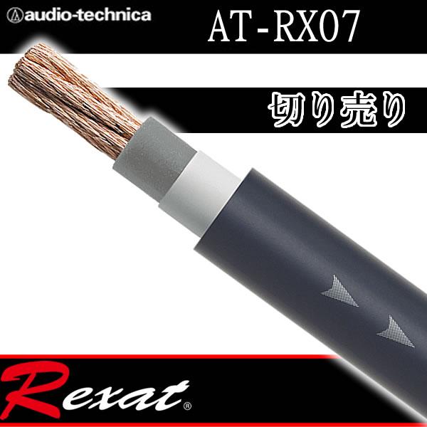 レグザット　AT-RX07　切り売り電源ケーブル　PC-TripleC+OFC導線を採用　太さ8AW...