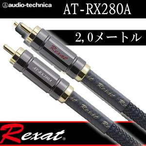 レグザット　AT-RX280A　2,0メートル　最高クラスRX5500シリーズのプレミアムな音質を継承。高純度銅7N使用のHi-Fi　RCAケーブル｜25hz-onlineshop