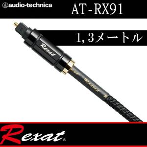 レグザット　AT-RX91　1,3メートル　ハイレゾ対応オプティカルデジタルケーブル　ハイレゾ周波数192kHz/24bit対応　テクニカ最高峰の光デジタルケーブル｜25hz-onlineshop