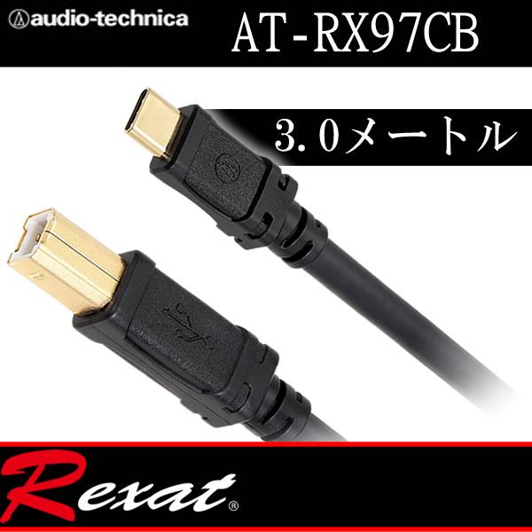 レグザット　AT-RX97CB/3.0　USBケーブル3.0メートル 　USB-typeCオスーUS...