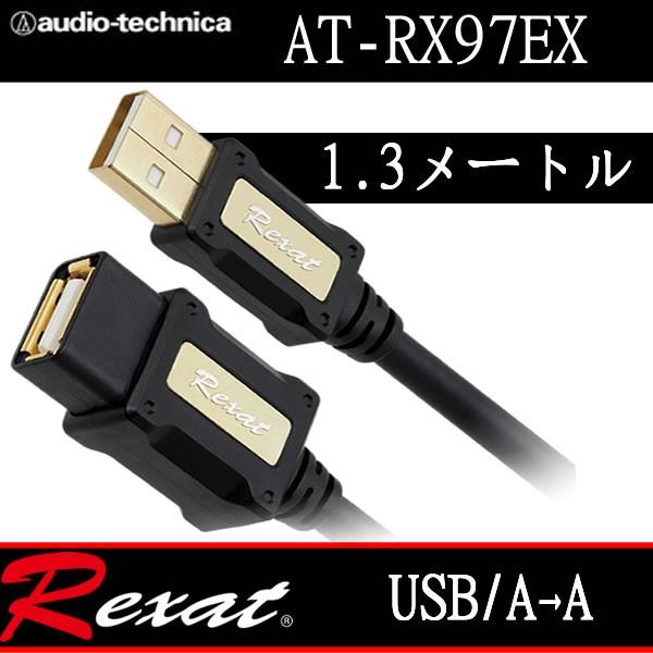 レグザット　AT-RX97EX/1.3　高音質USBケーブル1.3メートル 　USBーAオスーUSB...