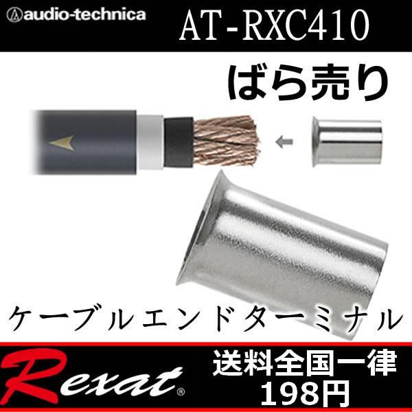 レグザット　AT-RXC410　4ゲージケーブルエンドターミナルばら売り　Q.Hコーティングパワーデ...
