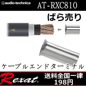 レグザット　AT-RXC810　8ゲージケーブルエンドターミナルばら売り 　Q.Hコーティングパワーディバイスに併せた3層コーティングを採用。