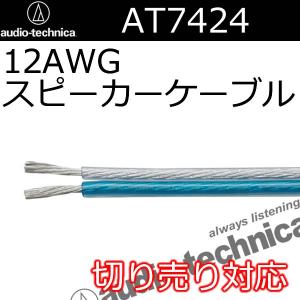 オーディオテクニカ　AT7424スピーカーケーブル　切り売り１メートル単位　12AWG相当　躍動感の...