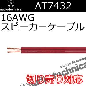 オーディオテクニカ AT7432スピーカーケーブル 太さ16AWG 切り売り１メートル単位 取り回ししやすい柔らかいケーブルですの商品画像